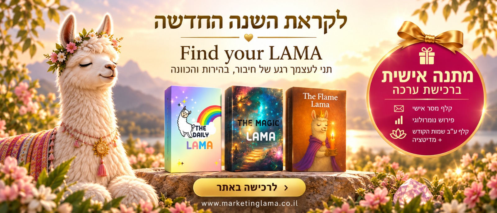 לקראת השנה החדשה - Find your LAMA