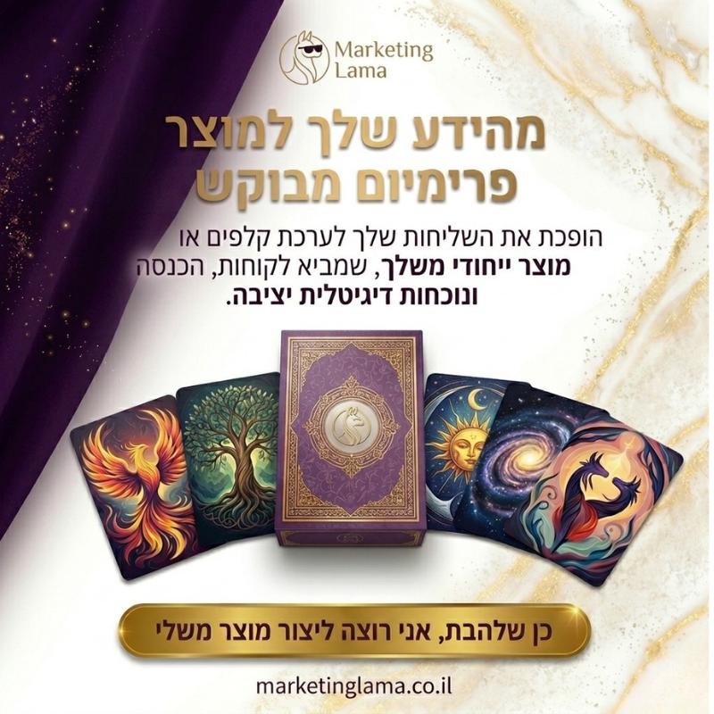 מהידע שלך למוצר פרימיום מבוקש